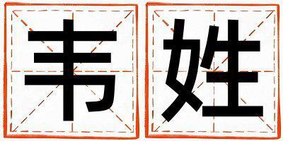 姓韋叫什么名字好 姓韋的男孩冷門獨特的名字