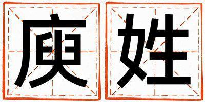 庾姓洋氣的女孩名字