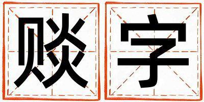 賧字取名的寓意 賧字取名的寓意女孩