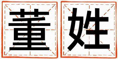 董姓優(yōu)美的女寶寶名字