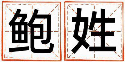 鮑姓取名有詩(shī)意的男寶寶名字