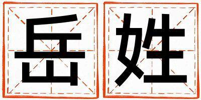 岳姓有靈氣的女寶寶名字