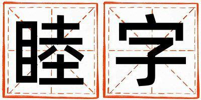睦字取名的寓意是什么,睦字取名的含義是什么,睦字取名的意思解釋