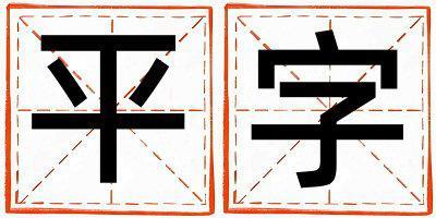 平字五行屬什么 平字女孩最佳組合名字