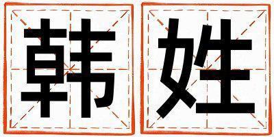 韓姓有涵養(yǎng)的男孩名字,取什么名字好