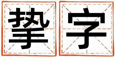 摯字取名的寓意和含義 女孩用摯字取名