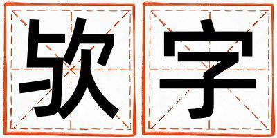 歟字五行屬什么 歟字女孩最佳組合名字