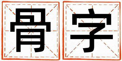 骨字取名的寓意和含義 男孩用骨字取名