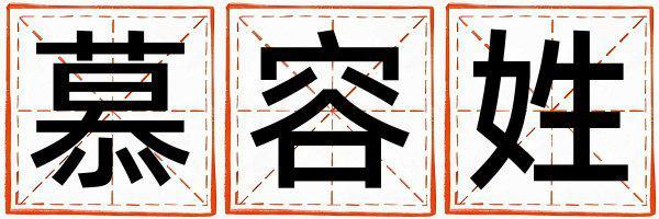 慕容姓洋氣的男寶寶名字