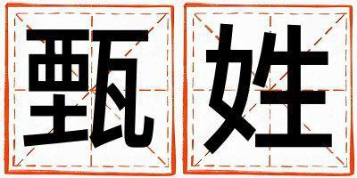 甄姓取名吉利的女寶寶名字