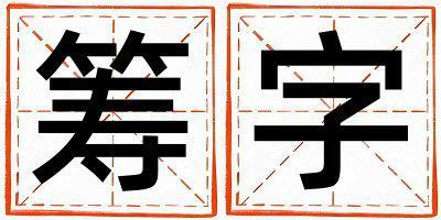 籌字五行屬什么 籌字女孩最佳組合名字