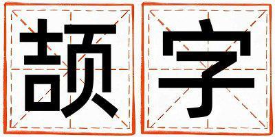 頡字取名的寓意和含義 男孩用頡字取名