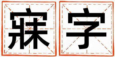 帶寐字起名好不好,寐字最佳配字男孩