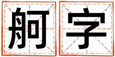 舸字取名的寓意和含義 男孩用舸字取名