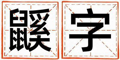 鼷字五行屬什么 鼷字男孩最佳組合名字