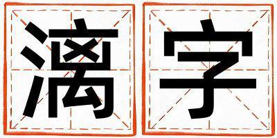 漓字取名的寓意和含義 男孩用漓字取名