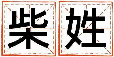 柴姓有詩意的女孩名字