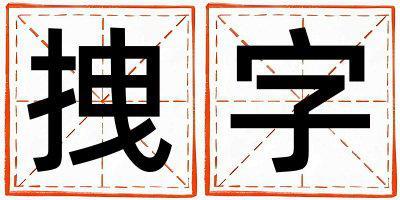 拽字五行屬什么 拽字取名寓意男孩