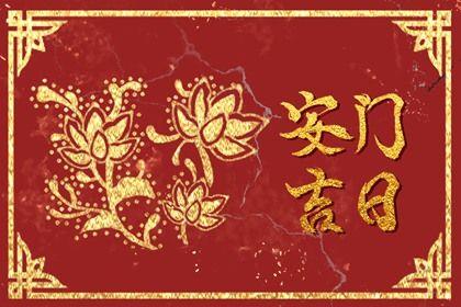 2026年農(nóng)歷七月廿八安門黃道吉日 安裝大門吉利嗎