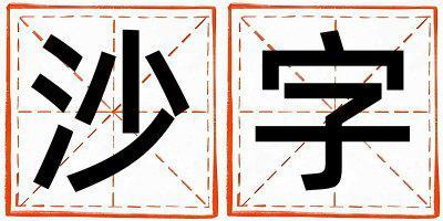 沙字取名的寓意是什么,沙字取名的含義是什么,沙字取名的意思解釋