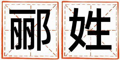 酈姓獨特優美的男寶寶名字