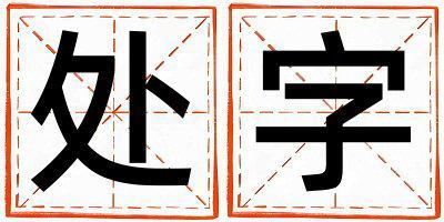 處字取名的寓意是什么,處字取名的含義是什么,處字取名的意思解釋