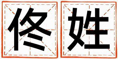 佟姓有靈氣的男孩名字