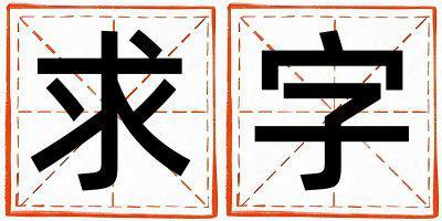 帶求字起名好不好,求字最佳配字男孩
