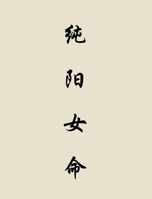 女命八字全陽為魔 純陽八字女命