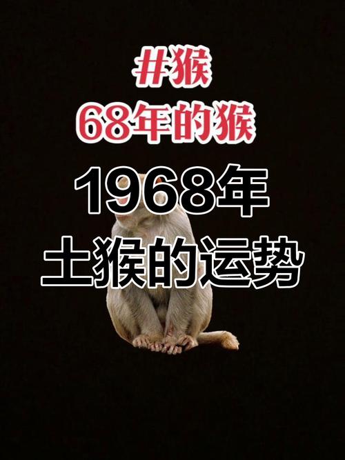 68年屬猴56歲命中注定2024感情 68年屬猴56歲命中注定2024男