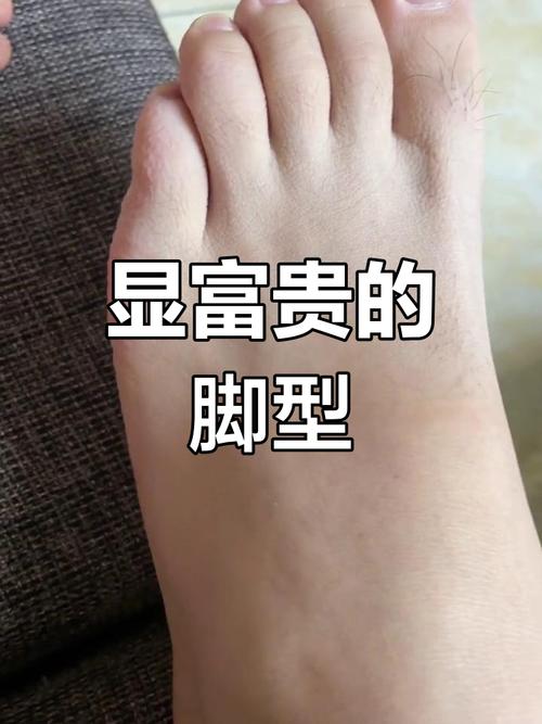什么樣的腳相比較有福氣