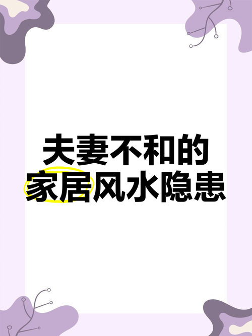 夫妻不和是哪些風水出了問題