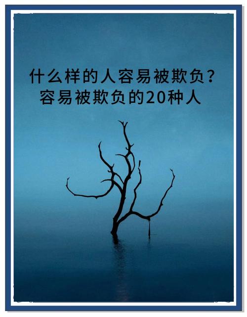 什么樣的體相容易被人欺負(fù)