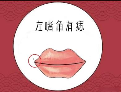 女人嘴巴左下有痣有旺夫相嗎