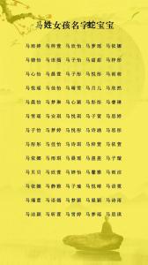 姓馬的寶寶起名大全