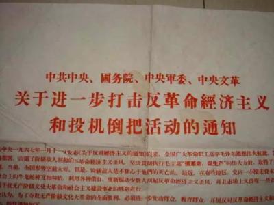 投機(jī)倒把的八字