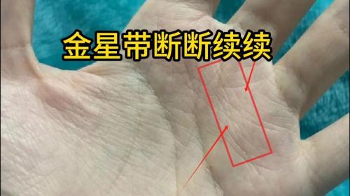 手相金星帶，掌紋看相—金星帶