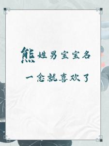 怎樣給熊姓男孩取個好名字