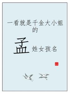 新鮮出爐的孟姓女孩名字