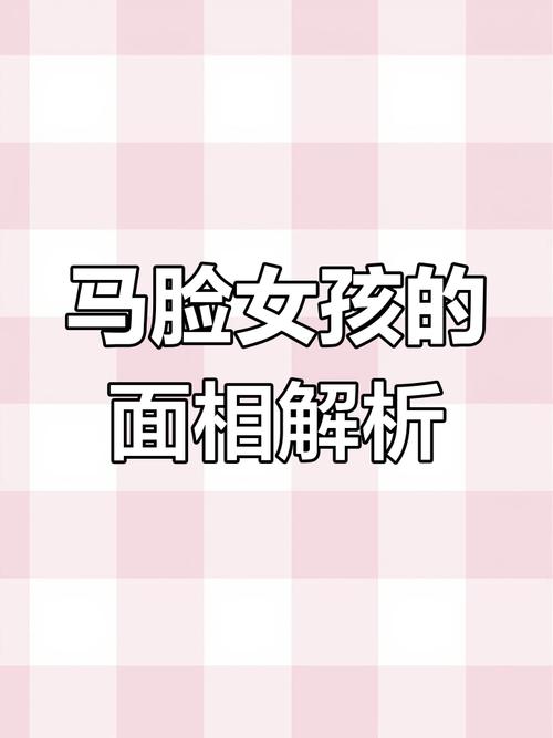 馬臉的女人性格是怎么樣的