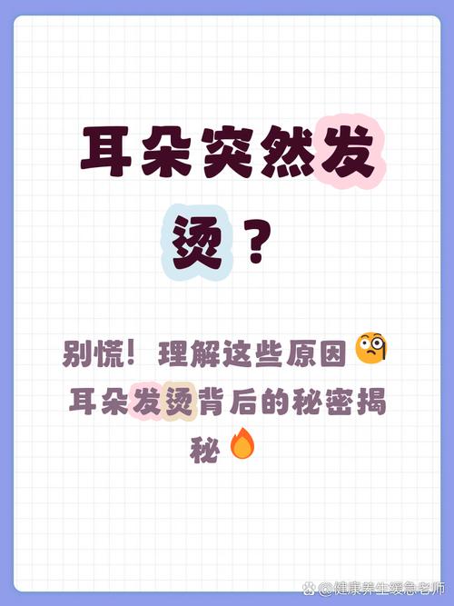 為什么耳朵會無緣無故發燙