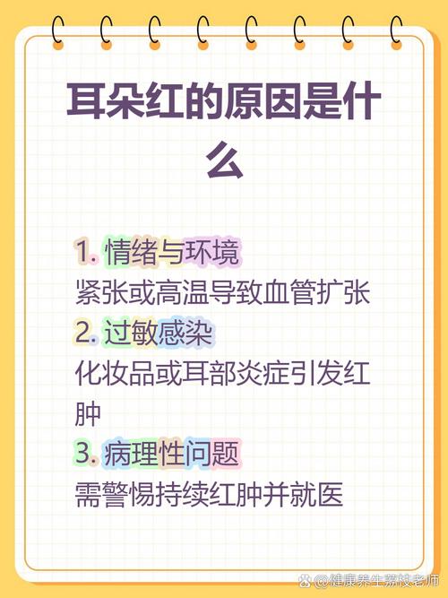 耳朵發紅發燙是什么征兆