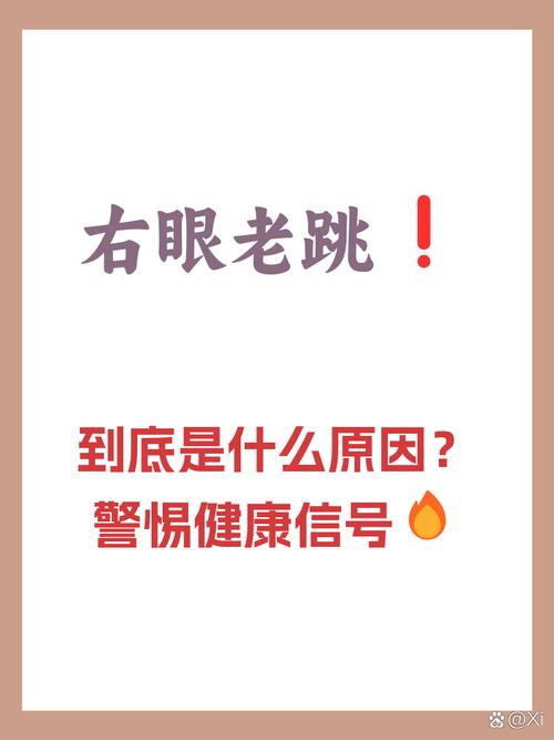 最近右眼老是跳是什么意思