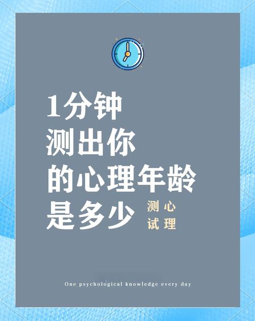 測試自己心理年齡