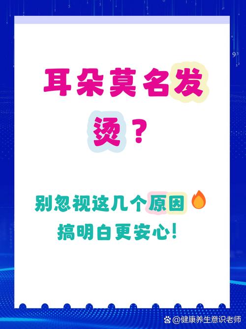 耳朵發燙是因為什么原因