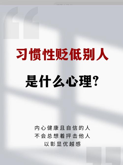 愛打擊貶低別人的心理