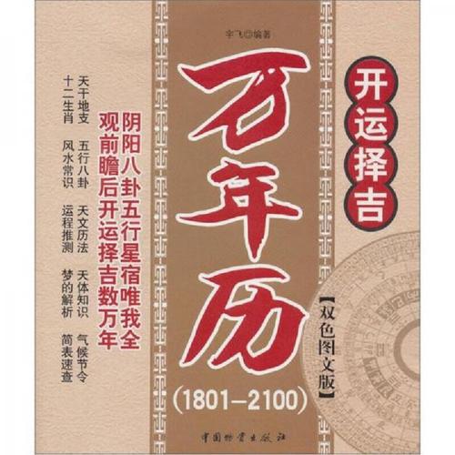 開運擇吉萬年歷書籍