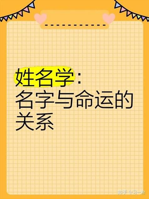 姓名與命運(yùn)的玄機(jī)