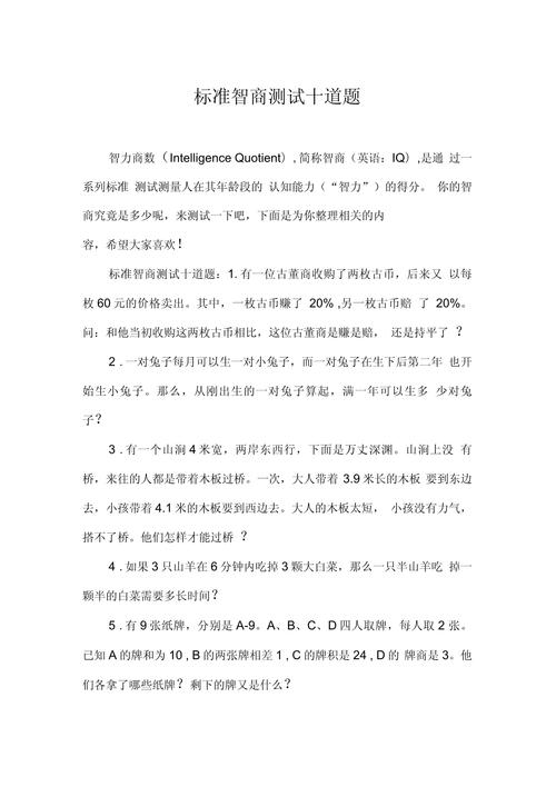 測智商國際標準試題10題