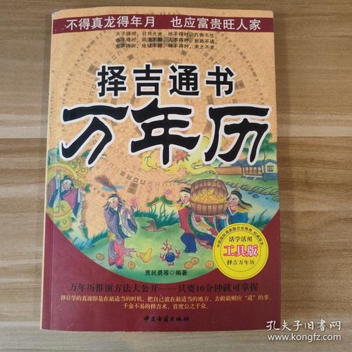 民間擇吉通書萬年歷